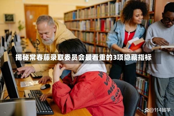 揭秘常春藤录取委员会最看重的3项隐藏指标