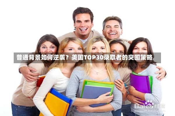 普通背景如何逆袭？美国TOP30录取者的突围策略