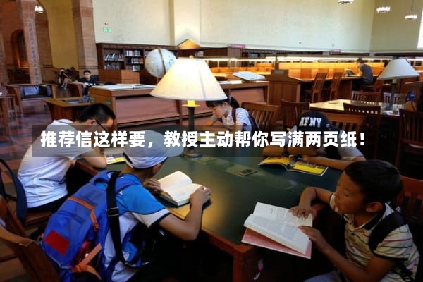 推荐信这样要，教授主动帮你写满两页纸！