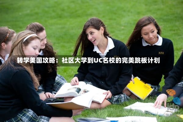 转学美国攻略：社区大学到UC名校的完美跳板计划