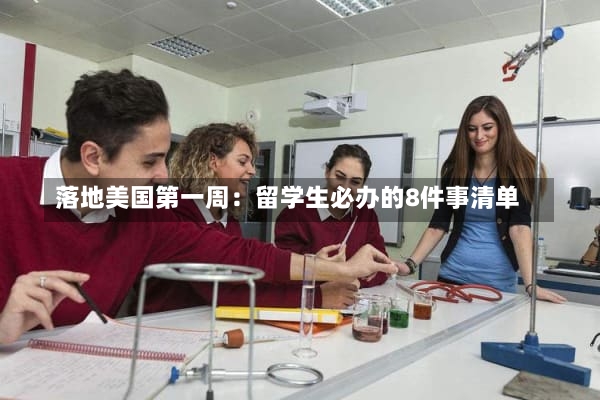 落地美国第一周：留学生必办的8件事清单