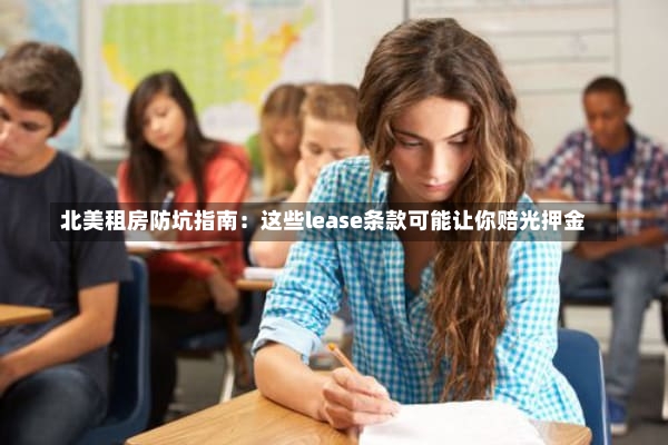 北美租房防坑指南：这些lease条款可能让你赔光押金