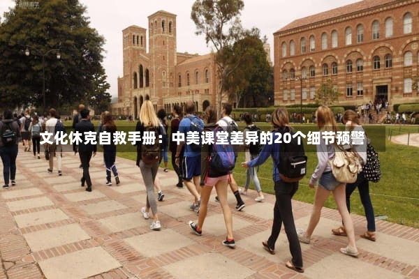 文化休克自救手册：中美课堂差异的20个细节预警