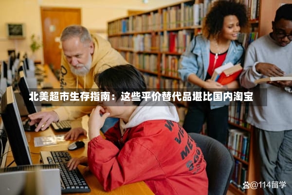 北美超市生存指南：这些平价替代品堪比国内淘宝
