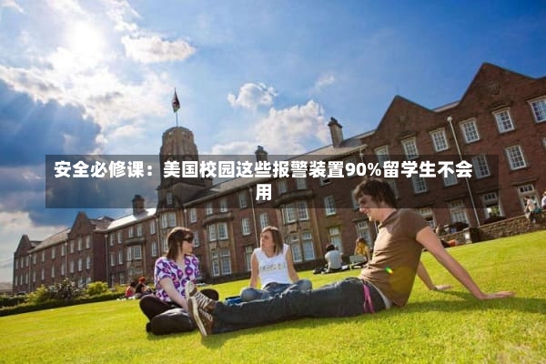 安全必修课：美国校园这些报警装置90%留学生不会用
