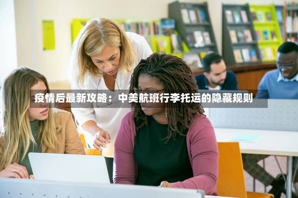 疫情后最新攻略：中美航班行李托运的隐藏规则