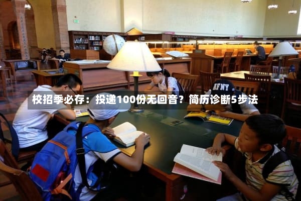 校招季必存：投递100份无回音？简历诊断5步法