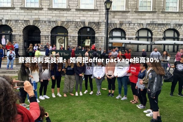 薪资谈判实战课：如何把offer package抬高30%-第1张图片