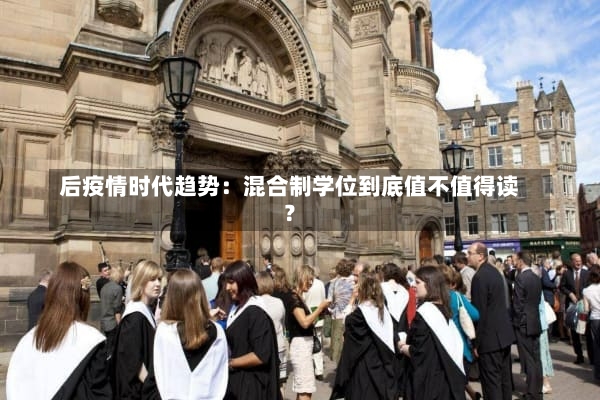 后疫情时代趋势：混合制学位到底值不值得读？