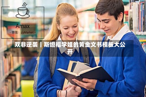 双非逆袭｜斯坦福学姐的黄金文书模板大公开